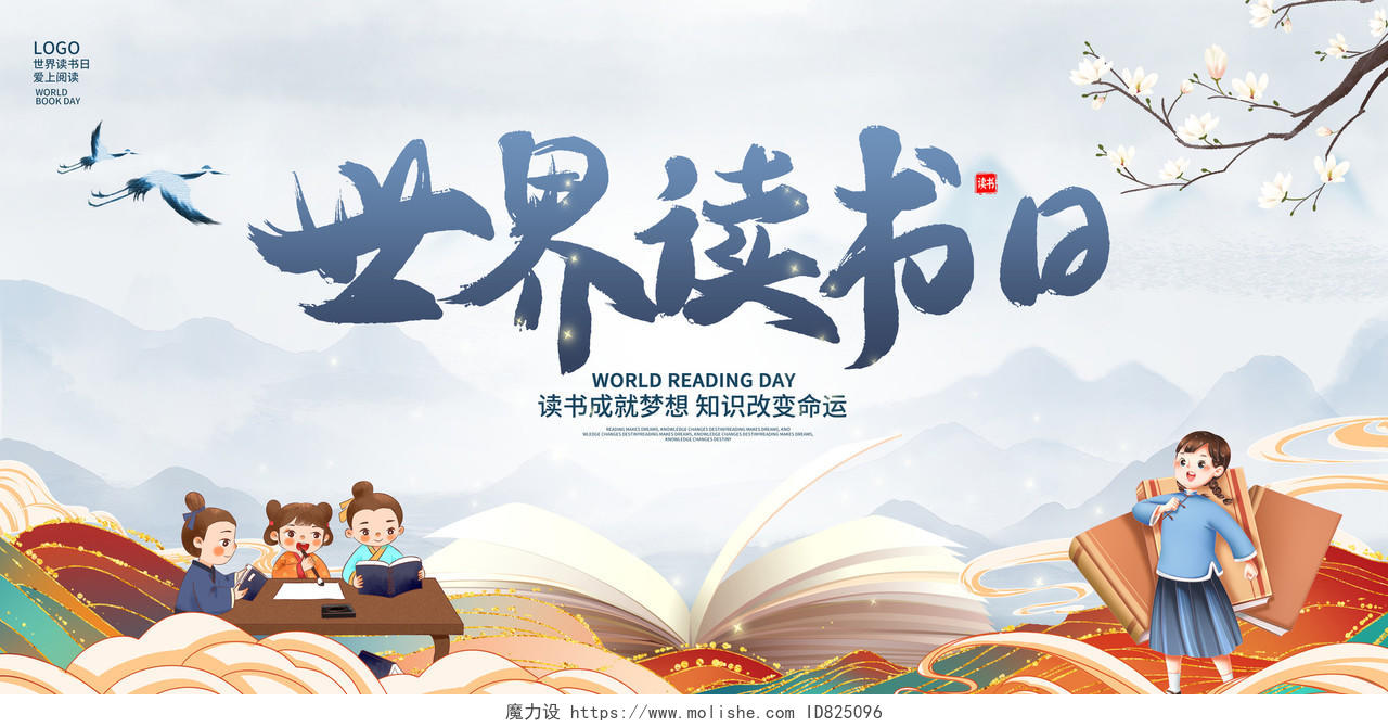蓝色中国风世界读书日宣传展板设计